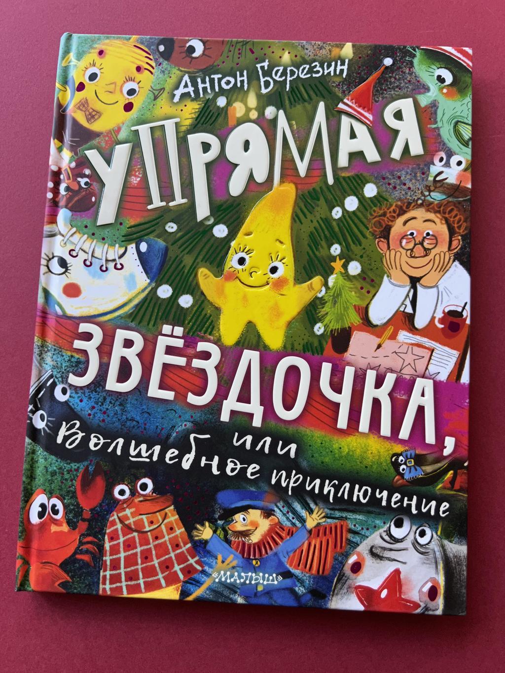 Упрямая звездочка или волшебное приключение