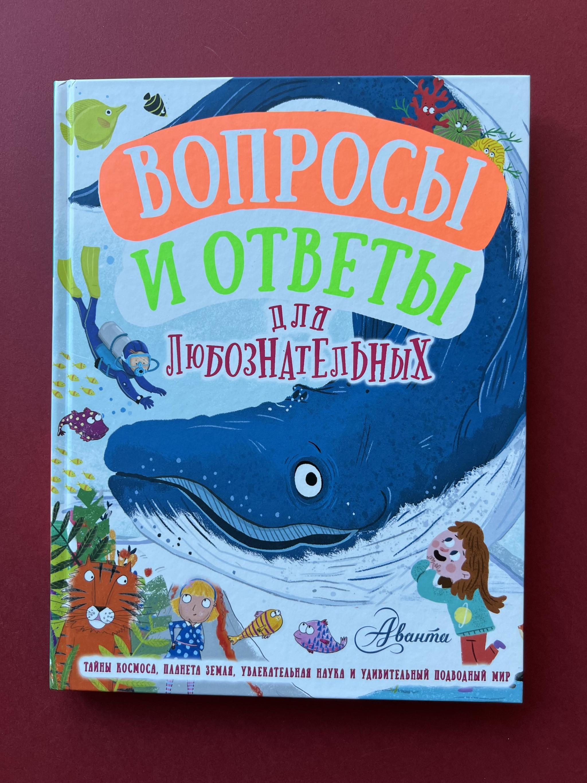 Все > Вопросы и ответы для любознательных. Полная энциклопедия купить в  интернет-магазине