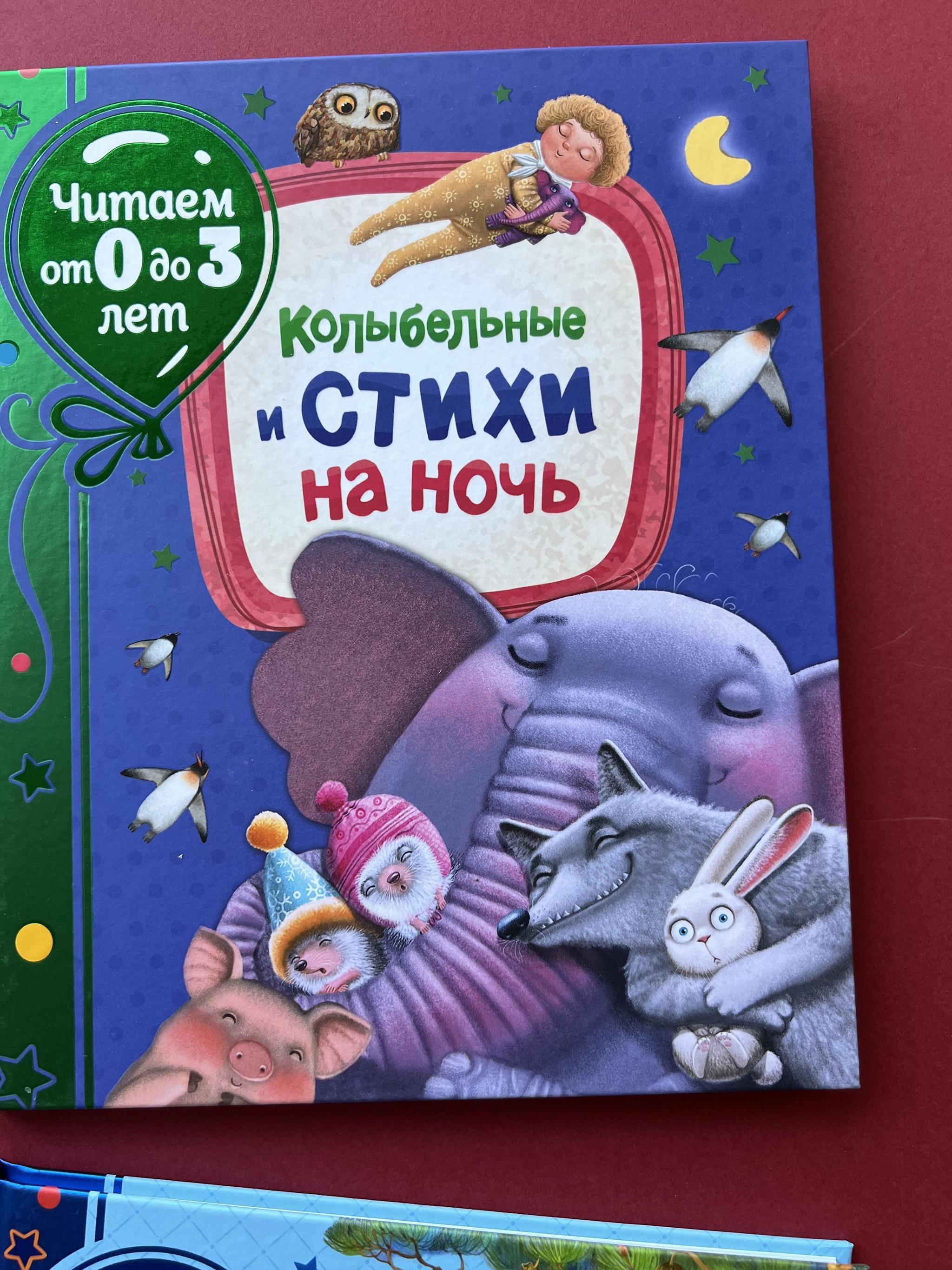 Все > Колыбельные и стихи на ночь. Читаем от 0 до 3 лет купить в  интернет-магазине