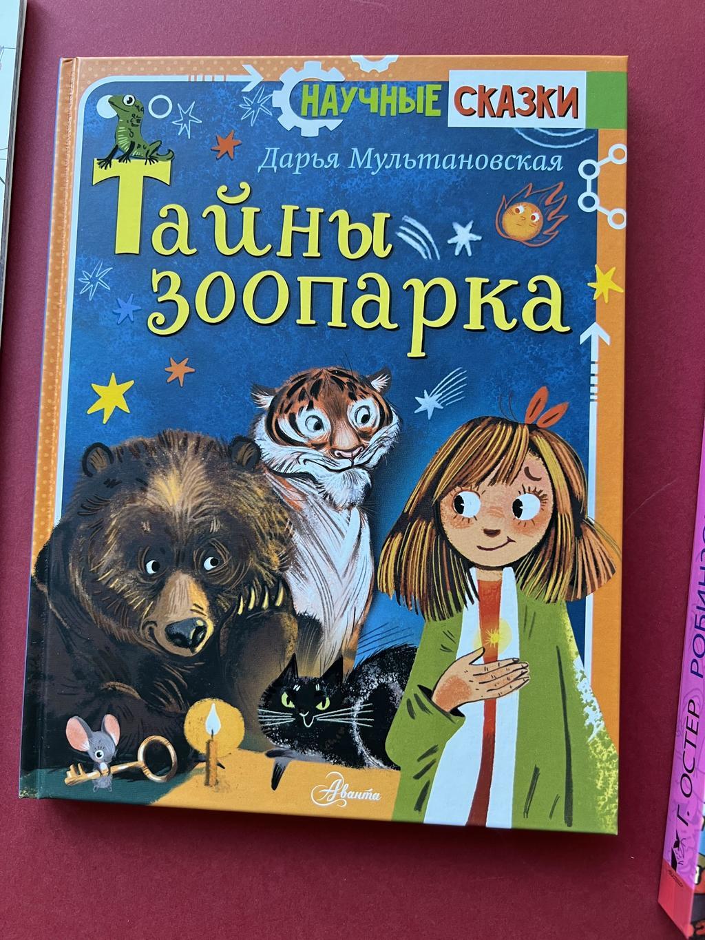 Научные сказки. Тайны зоопарка