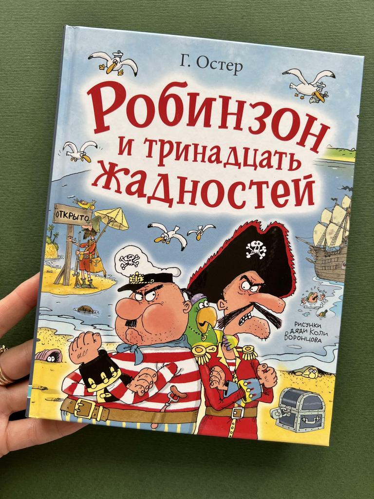 Робинзон и 13 жадностей