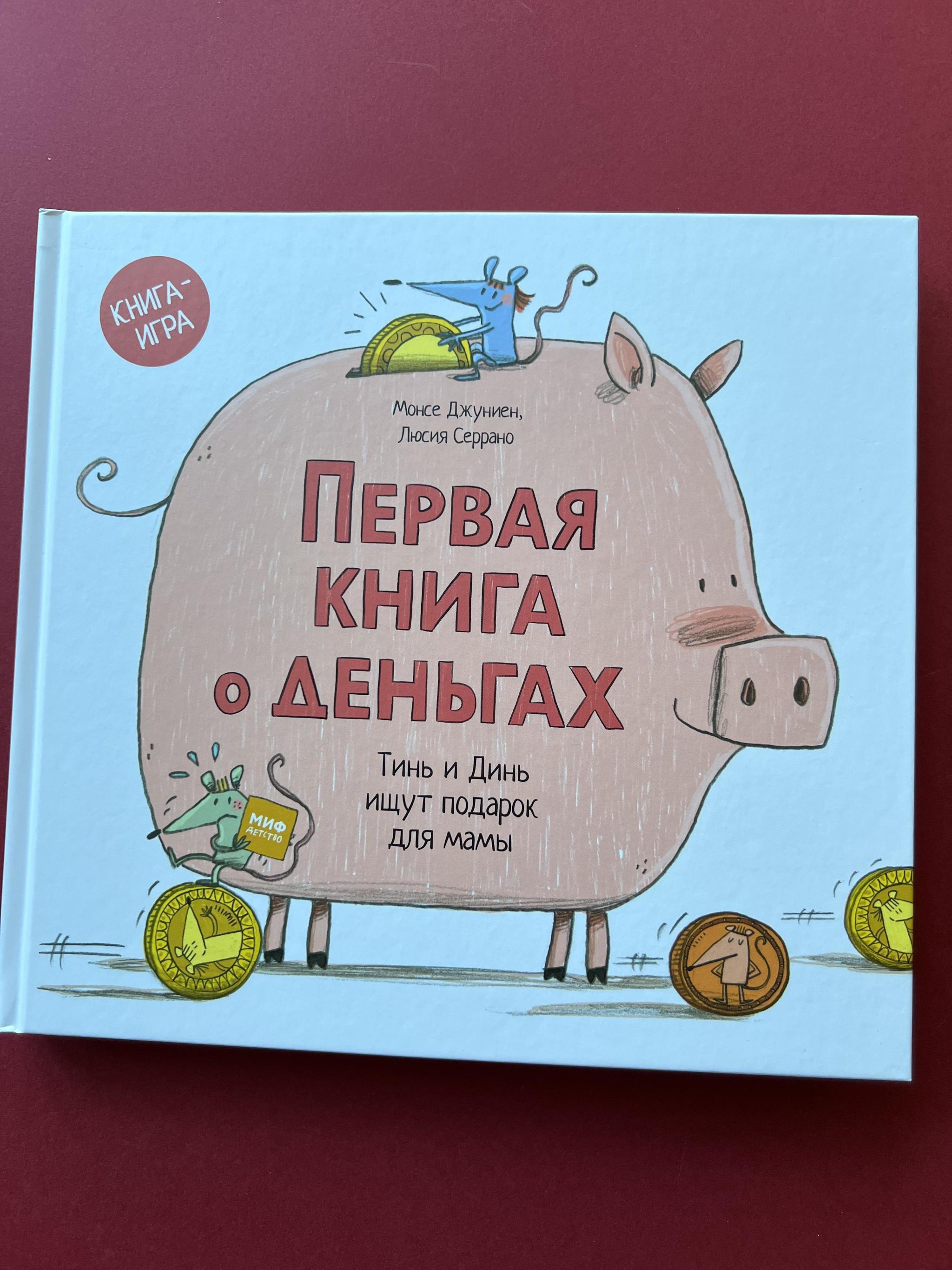 Все > Первая книга о деньгах. Книга-игра купить в интернет-магазине