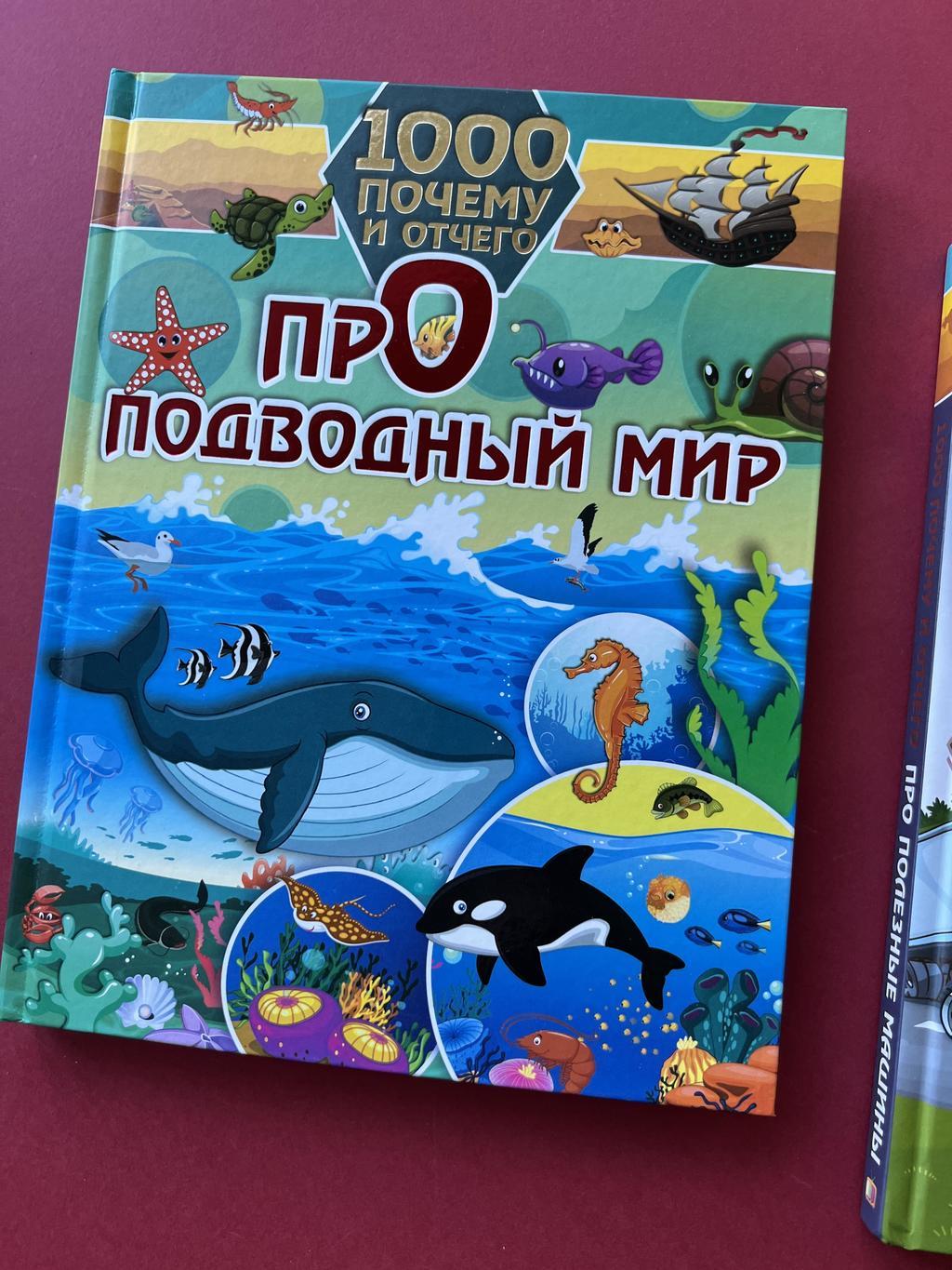 Все > 1000 почему и отчего. Подводный мир/полезные машины купить в  интернет-магазине