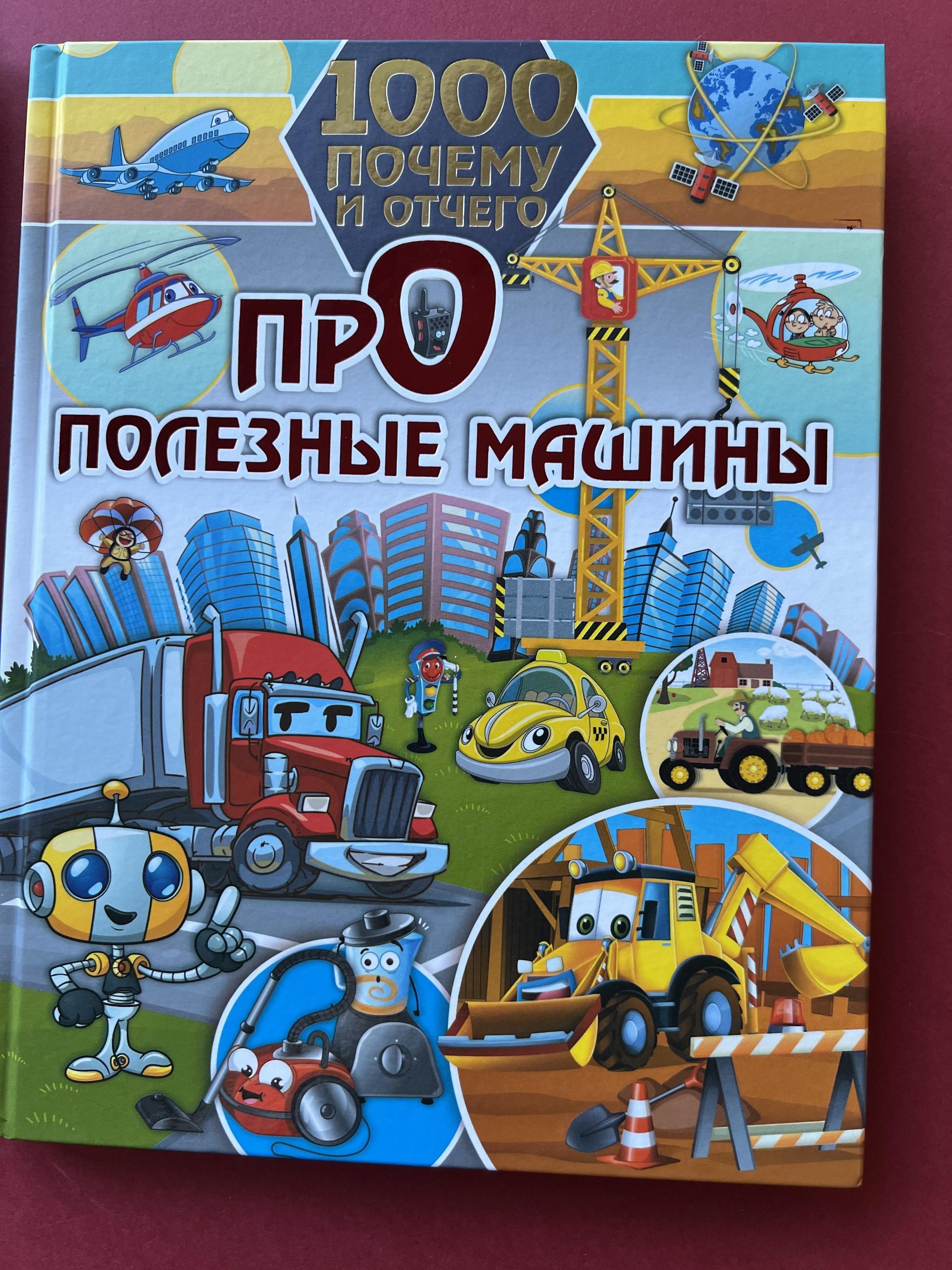 Все > 1000 почему и отчего. Подводный мир/полезные машины купить в  интернет-магазине