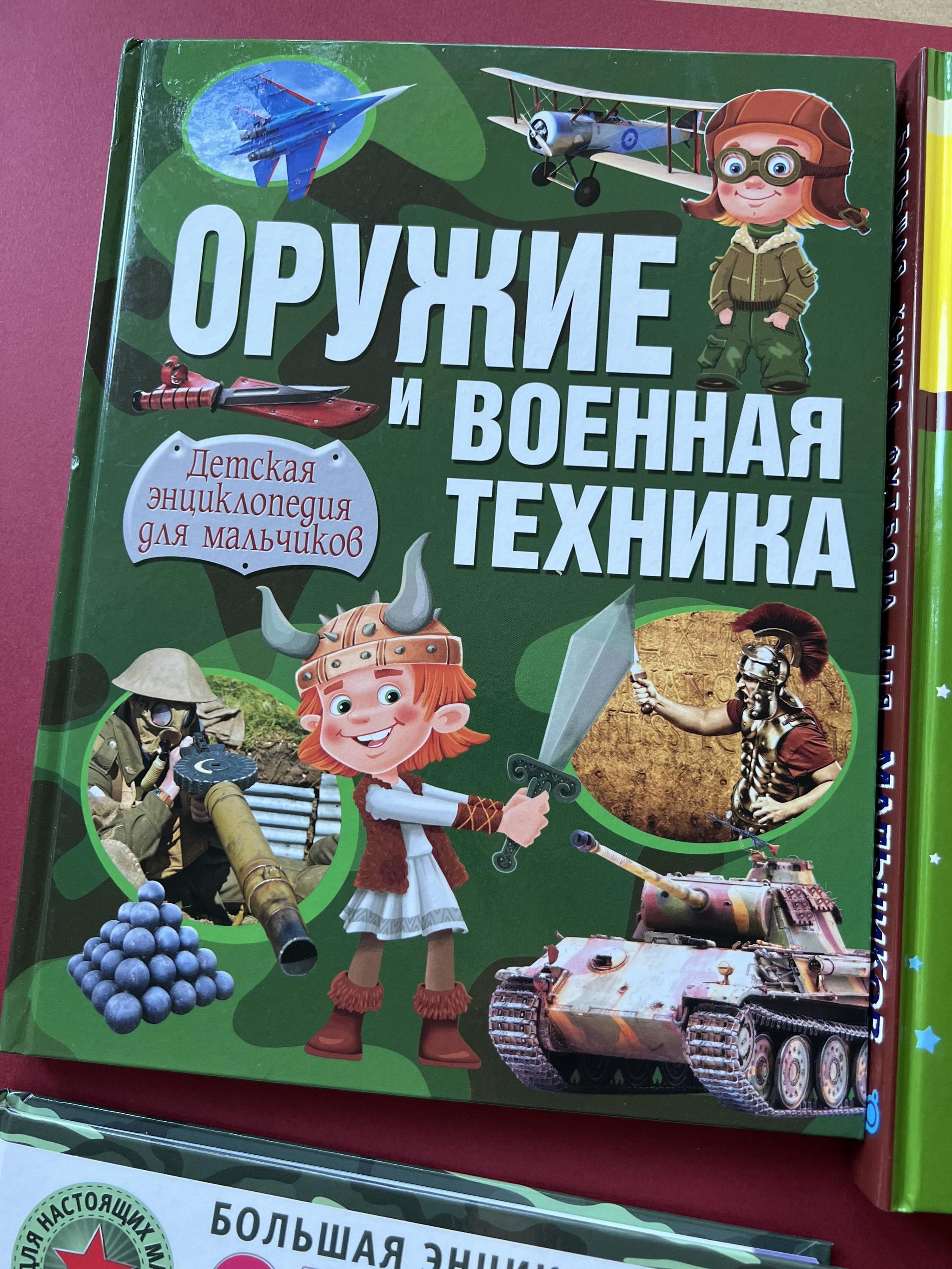 Все > Оружие и военная техника. Детская энциклопедия для мальчиков купить в  интернет-магазине