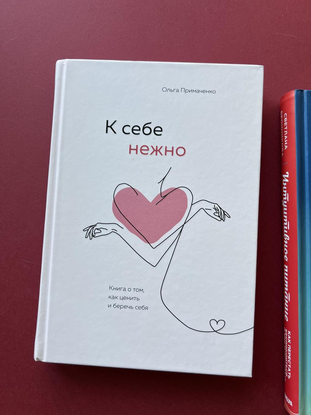 К себе нежно книга о том как. К себе нежно книга. К себе нежно. С нежностью к себе книга. К себе нежно. Книга о том, как ценить и беречь себя.