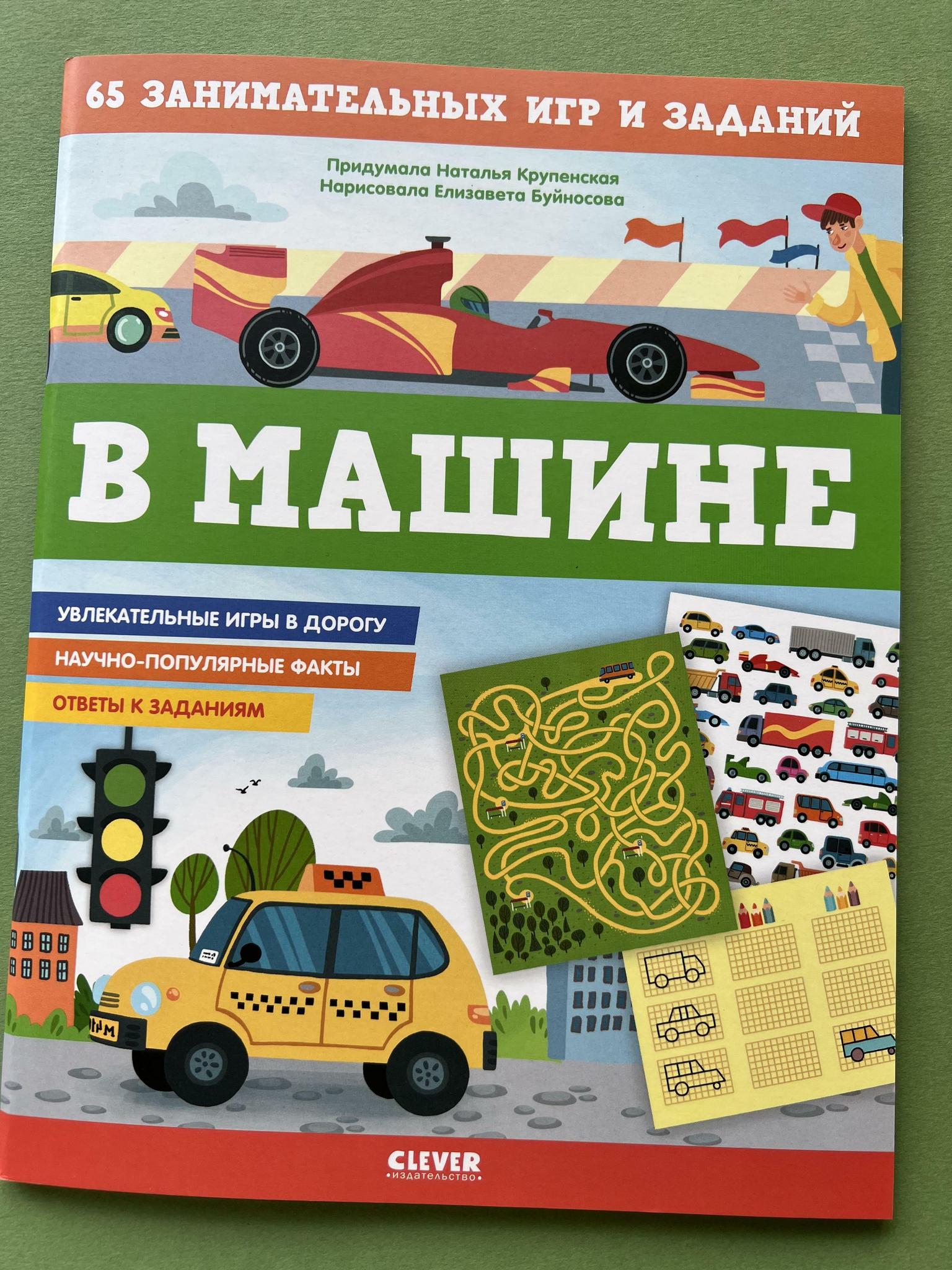 Все > 65 занимательных игр и заданий. На корабле/В машине купить в интернет- магазине