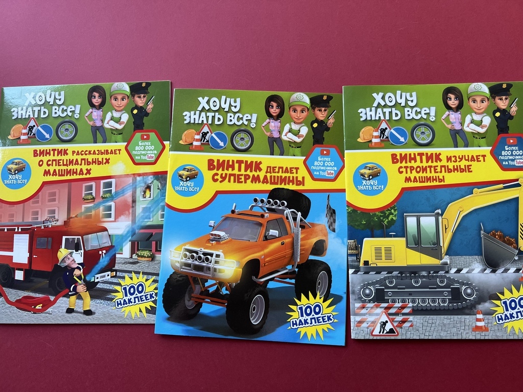 Хочу знать все! Истории от Винтика