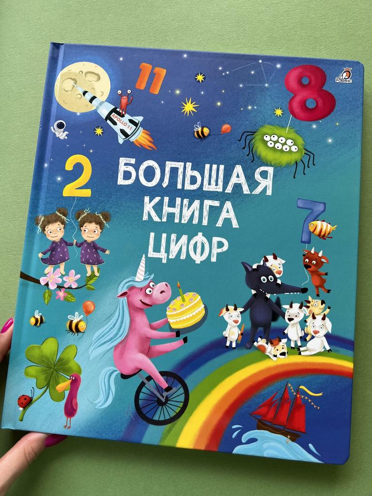 Большая книга цифр