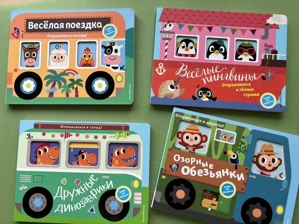 Серия книг с окошками “Отправляемся в…”