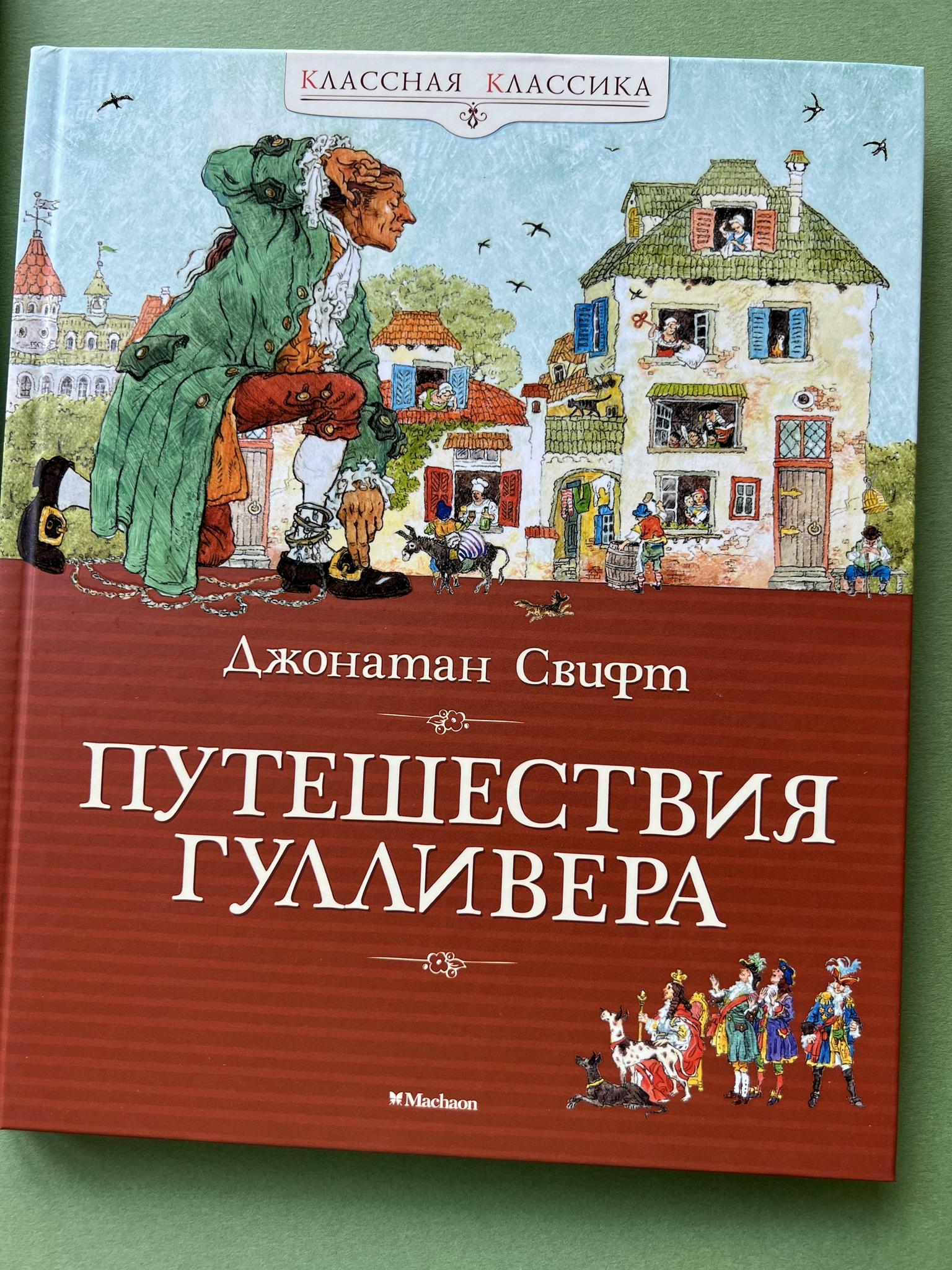 Все > Путешествие Гулливера. Классная классика купить в интернет-магазине