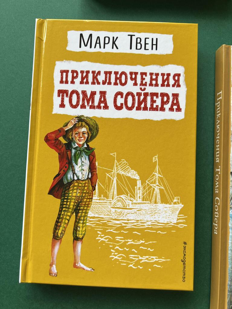 Приключения Тома Сойера. Эксмо