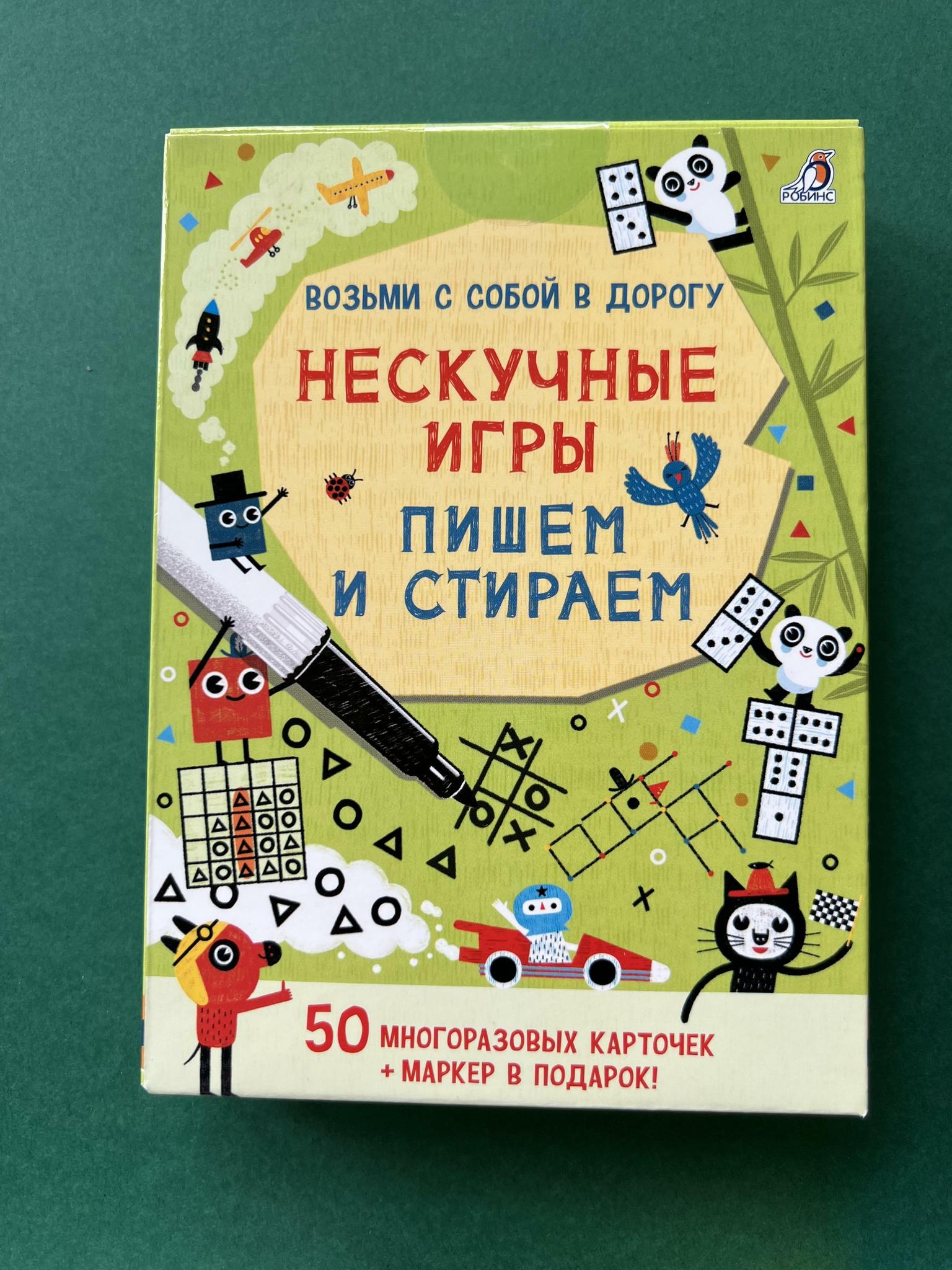 Все > Нескучные игры пишем и стираем. Карточки купить в интернет-магазине