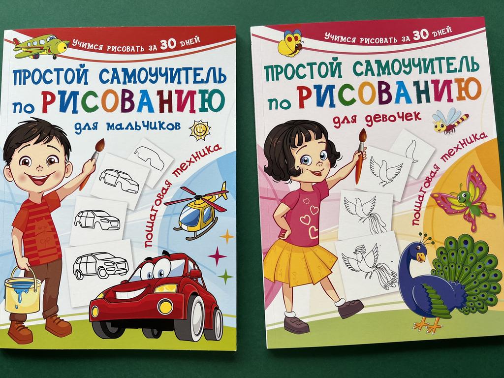 Простой самоучитель по рисованию для мальчиков/девочек
