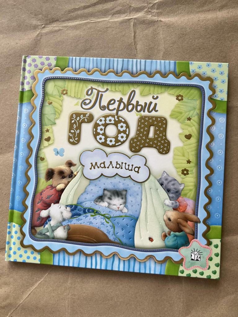 Первый год малыша