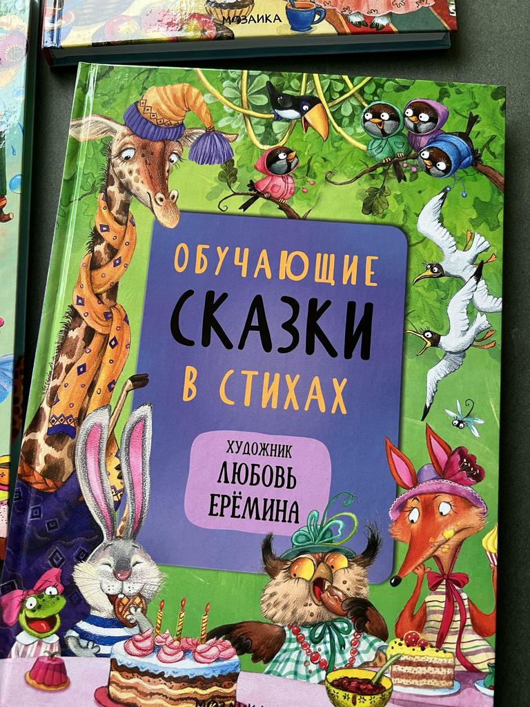 Обучающие сказки в стихах