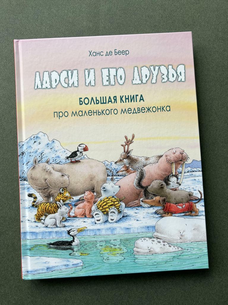 Ларси и его друзья. Большая книга про маленького медвежонка