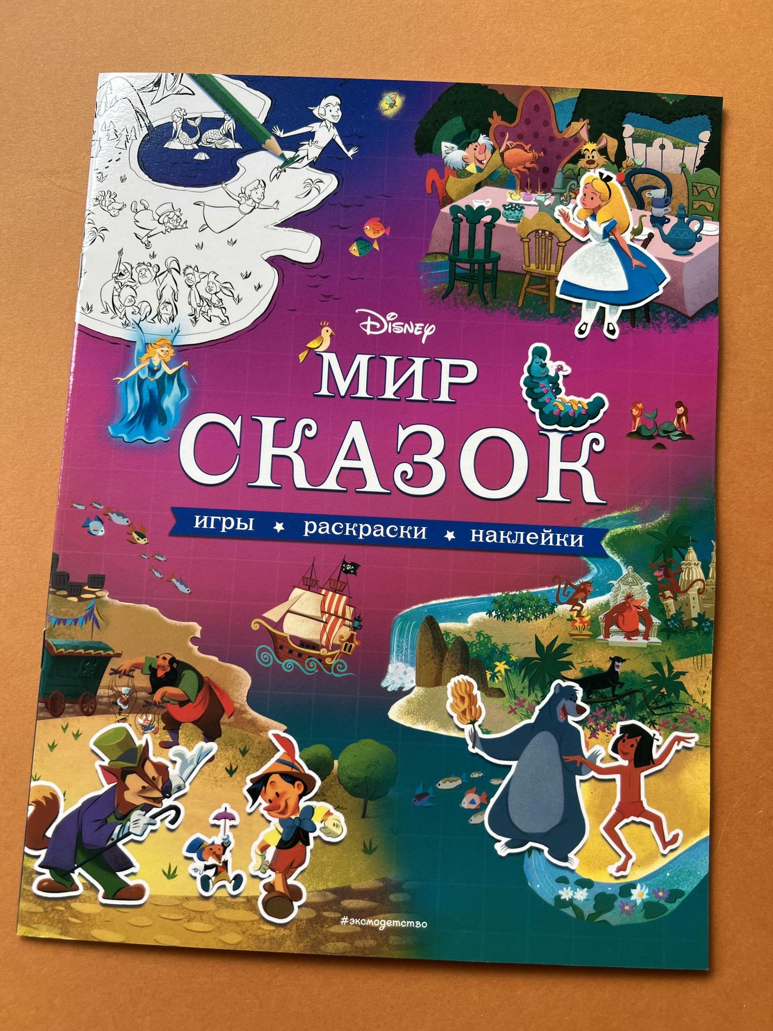 Disney. Мир принцесс. Игры, раскраски, наклейки