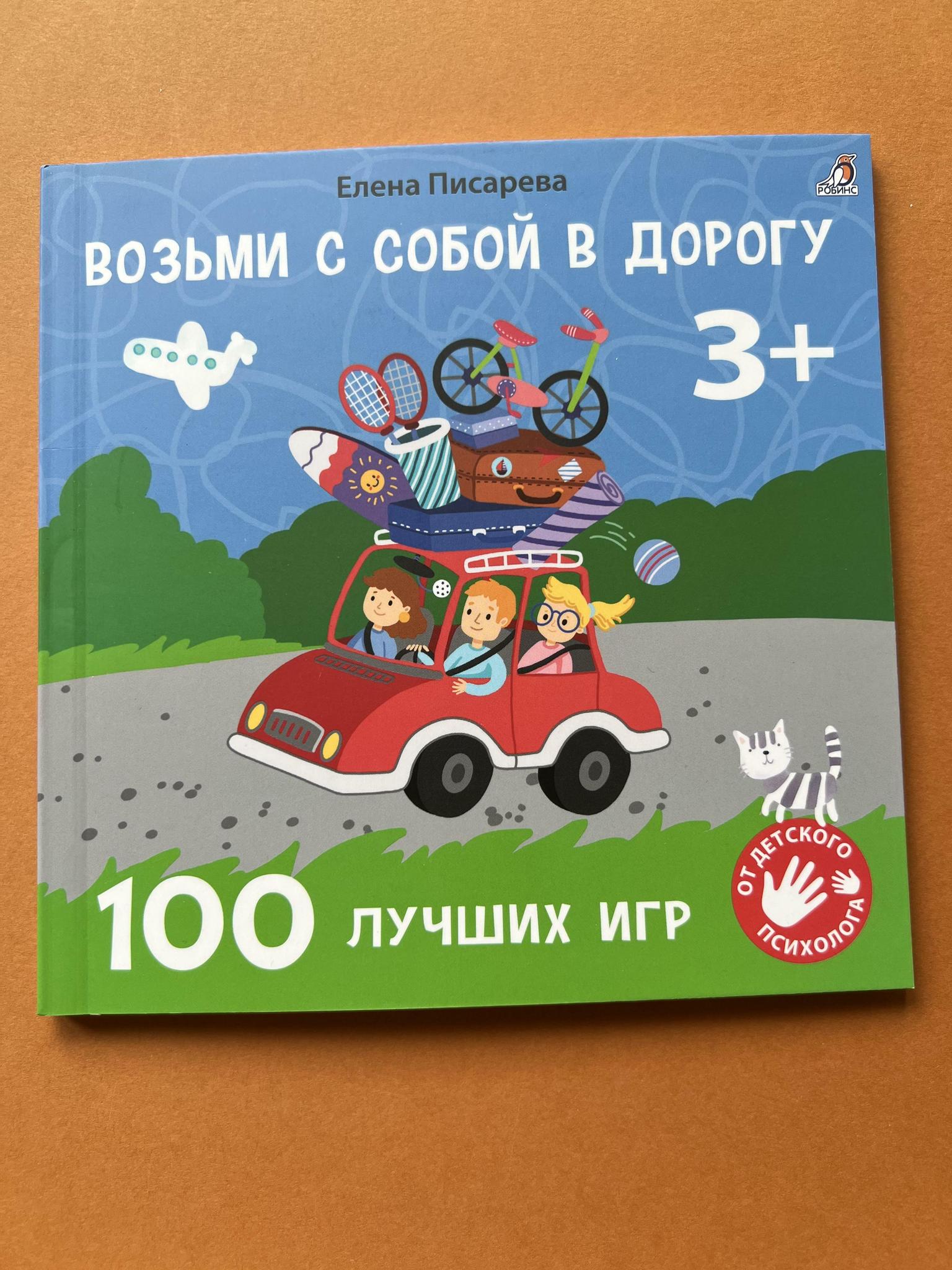 Все > 100 лучших игр. Возьми с собой в дорогу 5+/3+ купить в  интернет-магазине