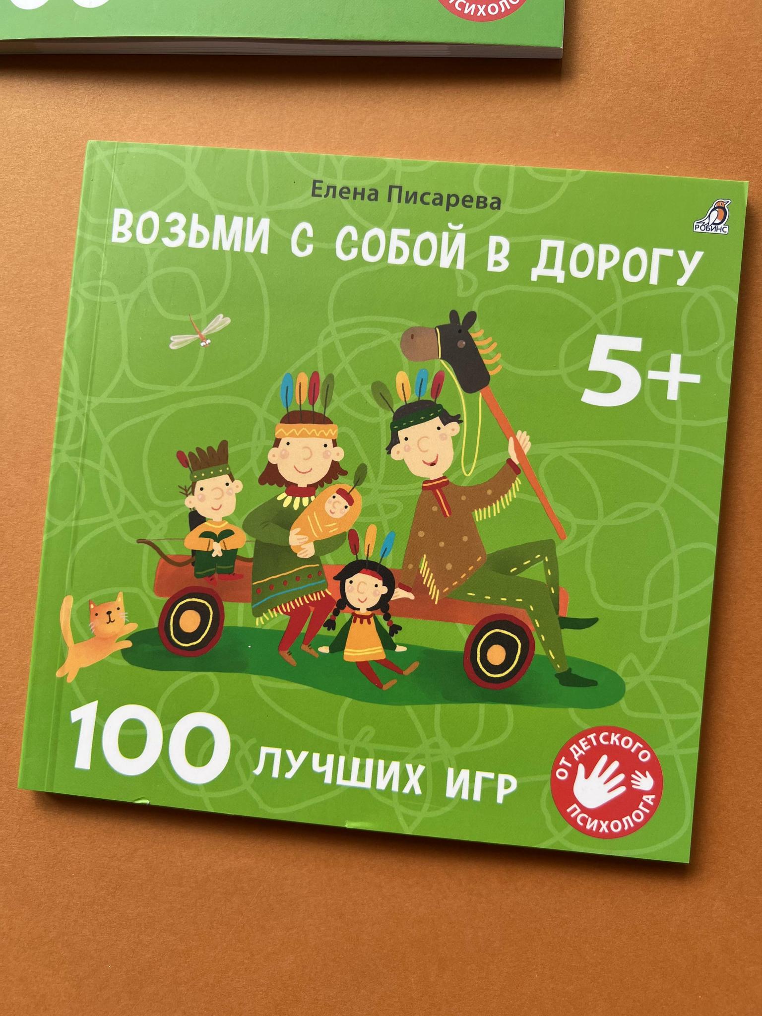 Все > 100 лучших игр. Возьми с собой в дорогу 5+/3+ купить в  интернет-магазине