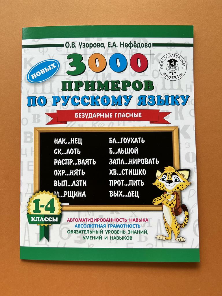 3000 примеров по русскому языку. 1-4 классы