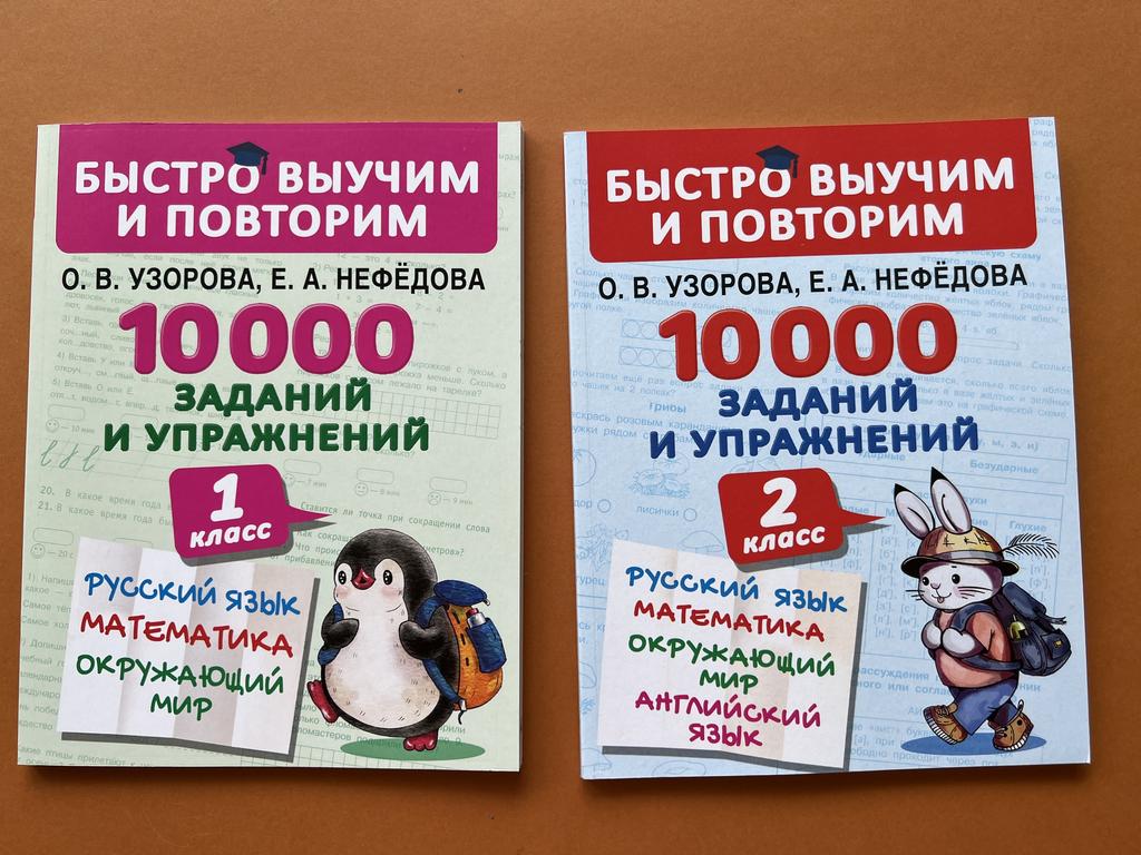 10000 заданий и упражнений. 1/2 классы
