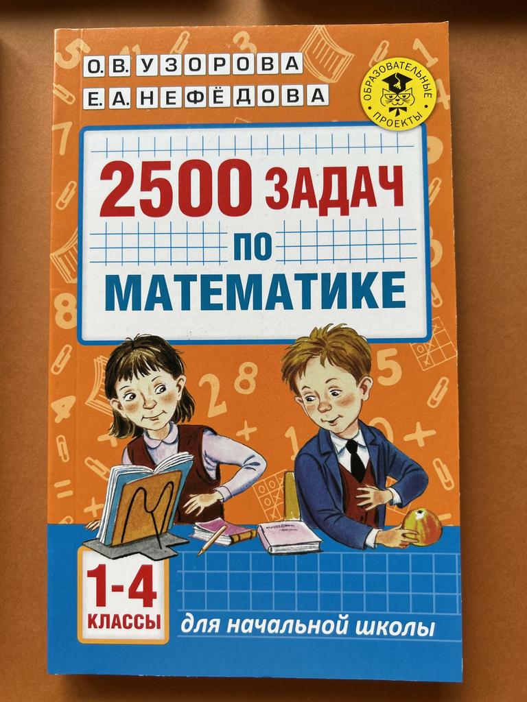 2500 задач по математике. 1-4 классы