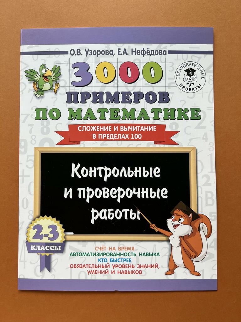 3000 примеров по математике. 2-3 классы
