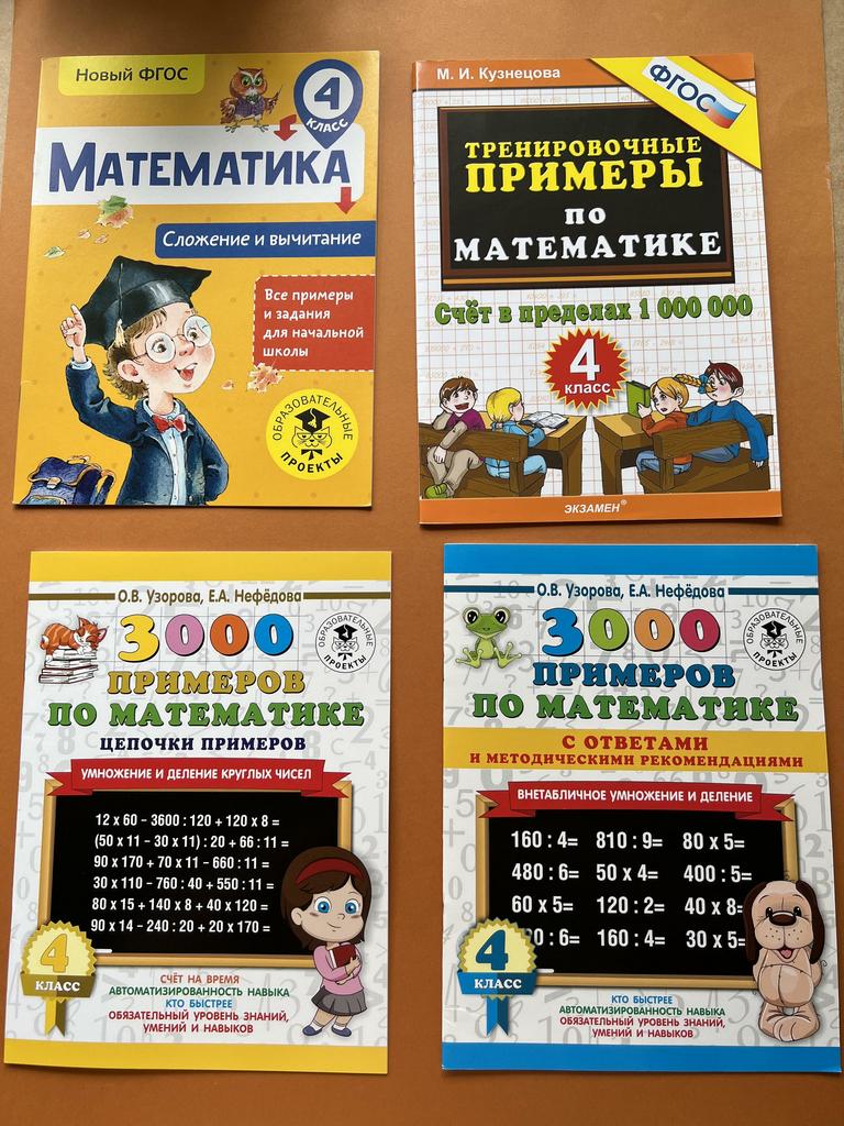 3000 примеров по математике. 4 класс