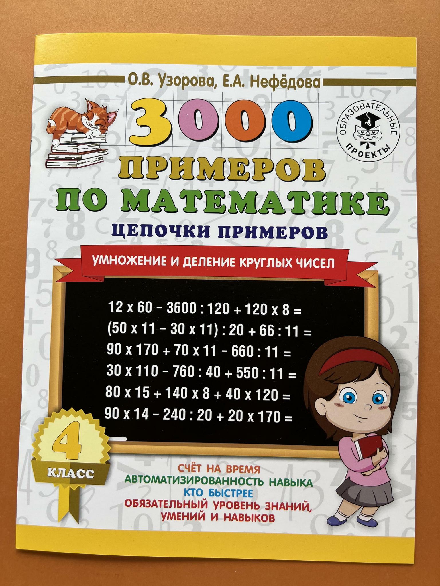 Все > 3000 примеров по математике. 4 класс купить в интернет-магазине