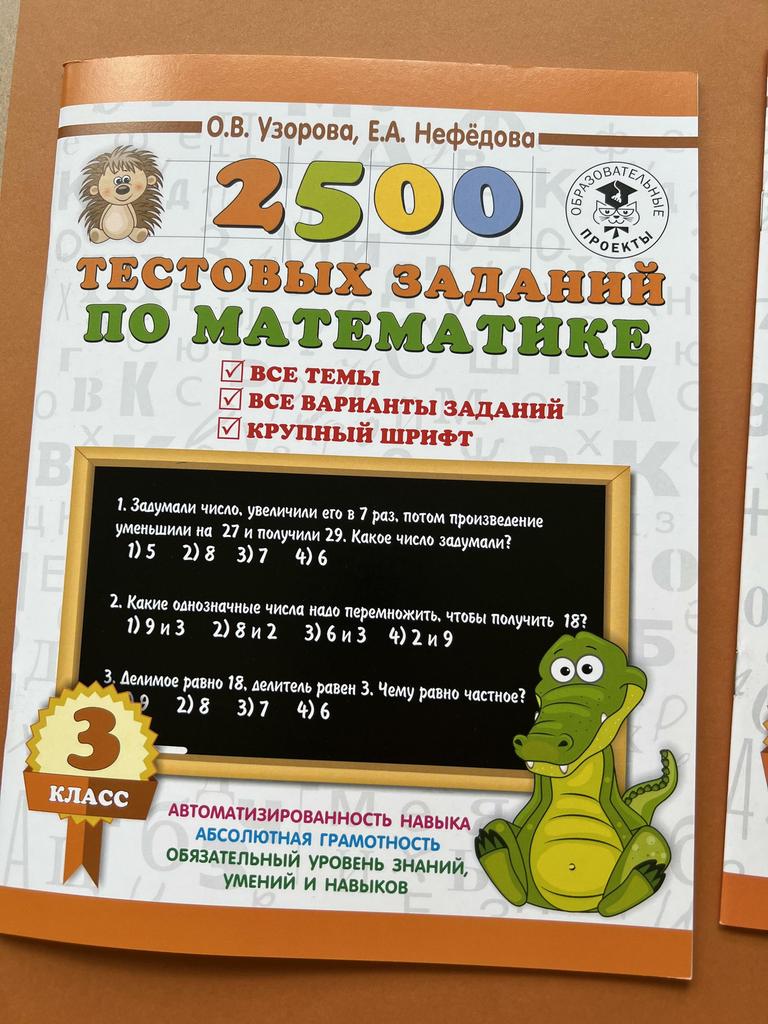 2500 тестовых заданий по математике. 3 класс