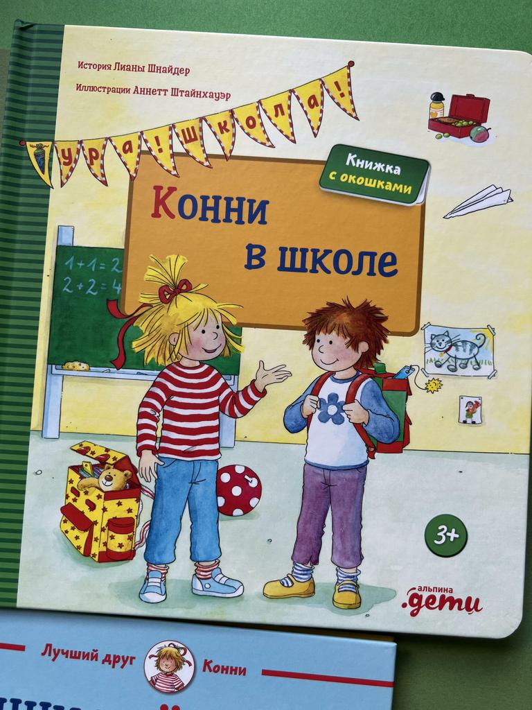 Конни в школе. Книга с окошками