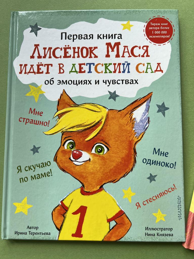 Лисёнок Мася идёт в детский сад