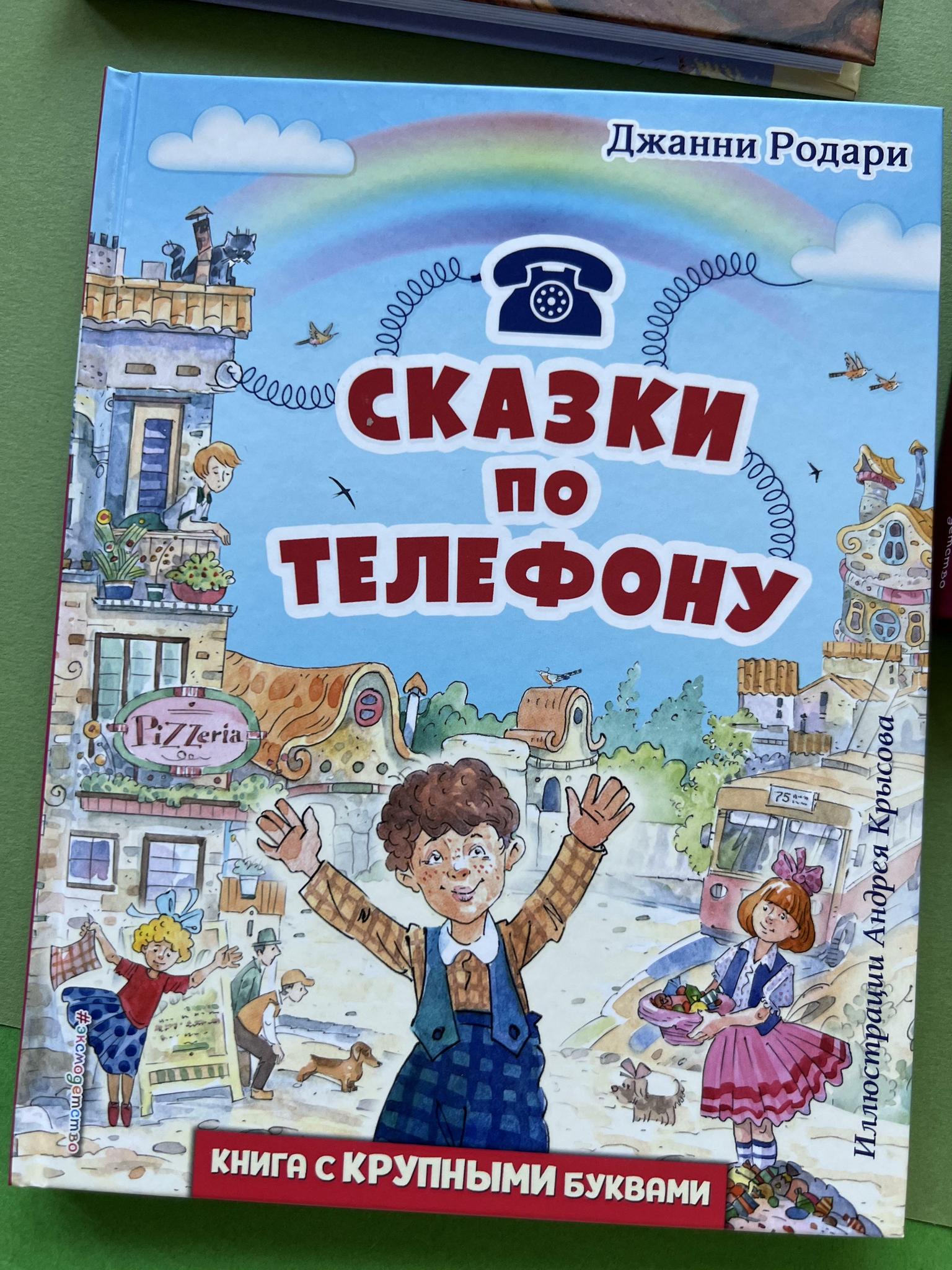 Все > Сказки по телефону. Книга с крупными буквами купить в  интернет-магазине