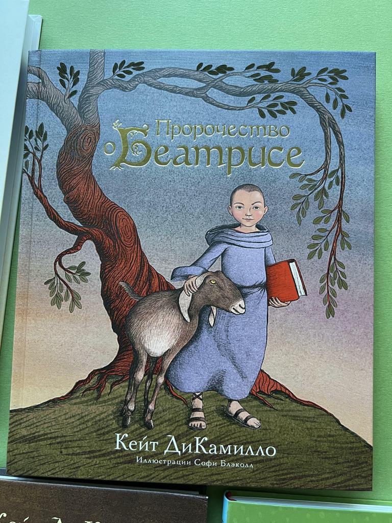 Пророчество о Беатрисе