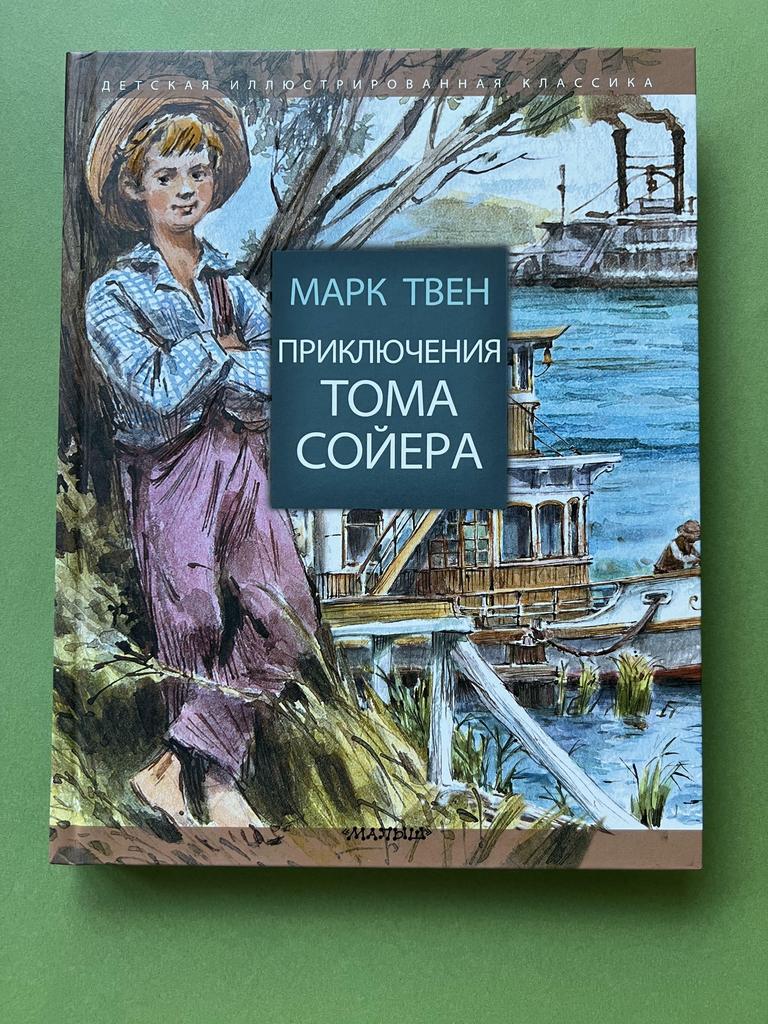 Приключения Тома Сойера. Формат