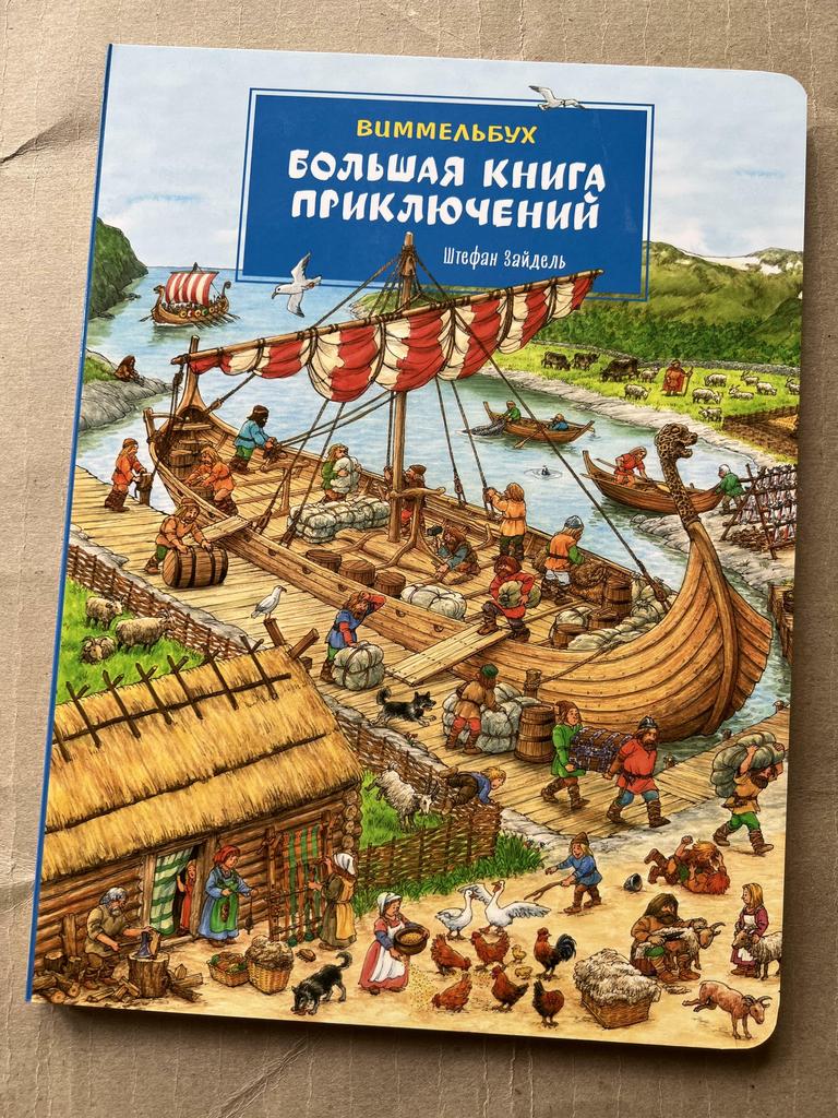 Большая книга приключений. Виммельбух