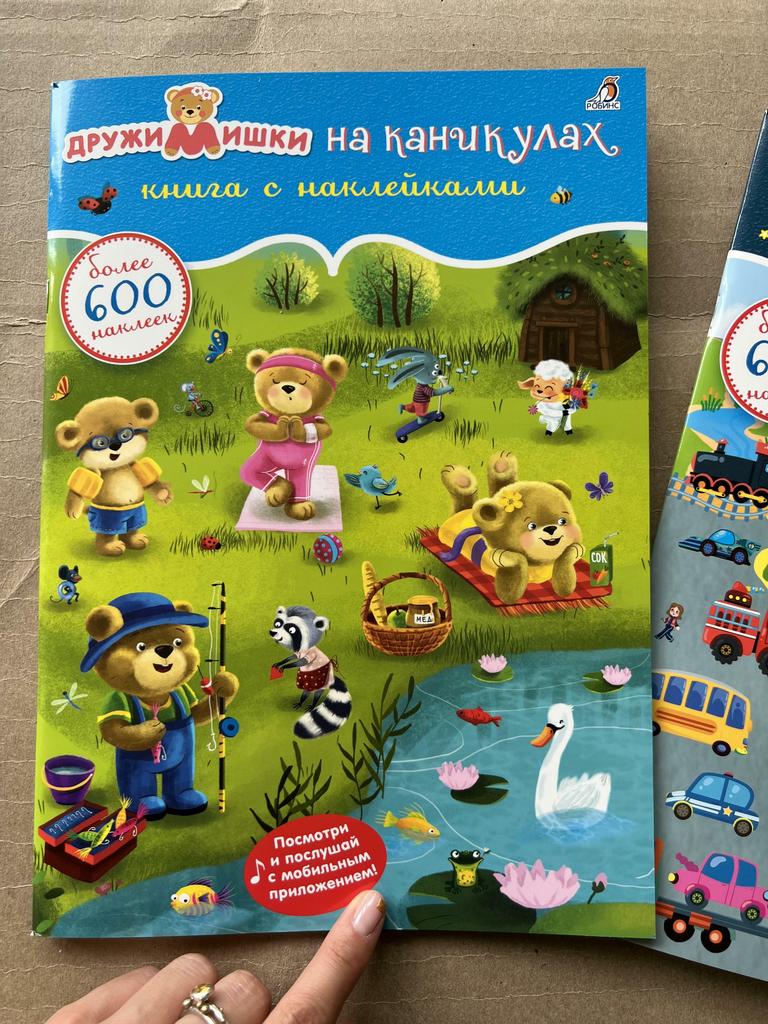 600 наклеек. Дружимишки на каникулах