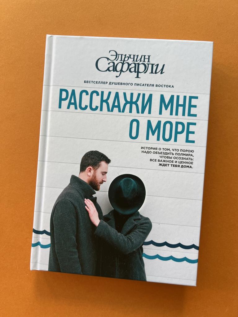 Расскажи мне о море. Эльчин Сафарли