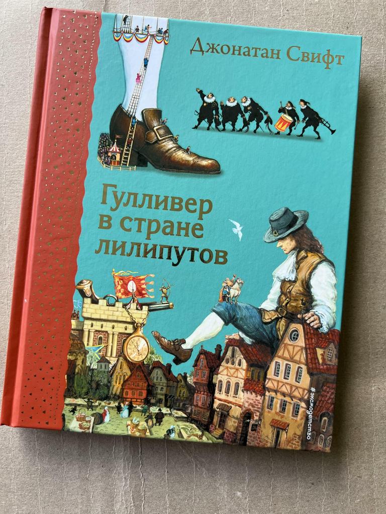 Гулливер в стране лилипутов. Самые любимые книжки