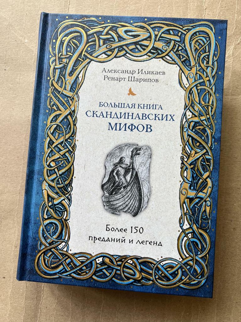 Большая книга скандинавских мифов