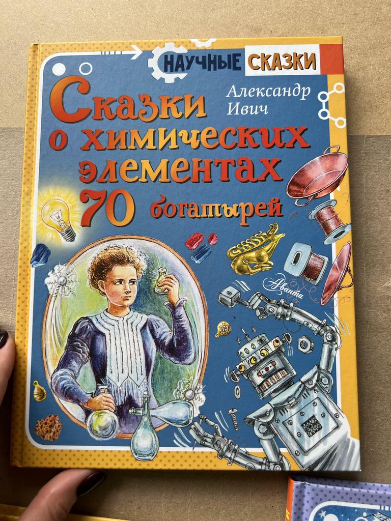 Сказки о химических элементах. Научные сказки