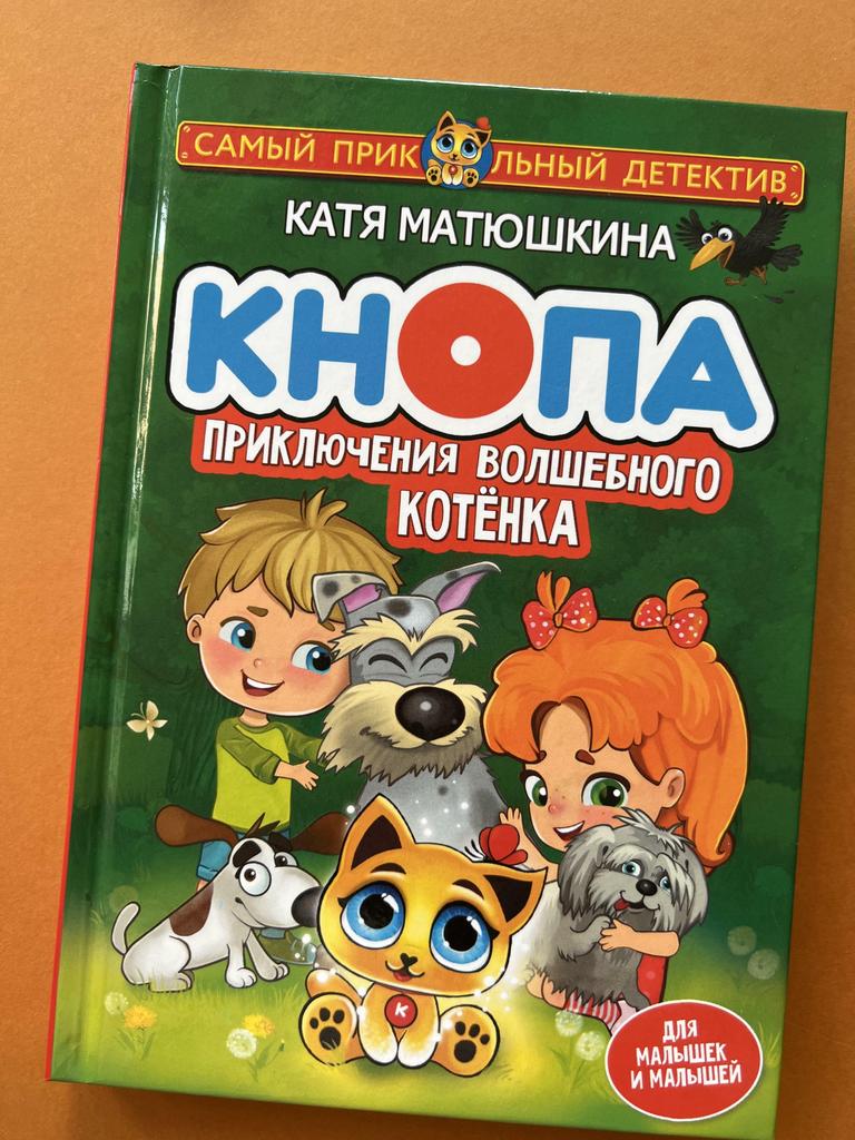 Кнопа. Приключения волшебного котенка