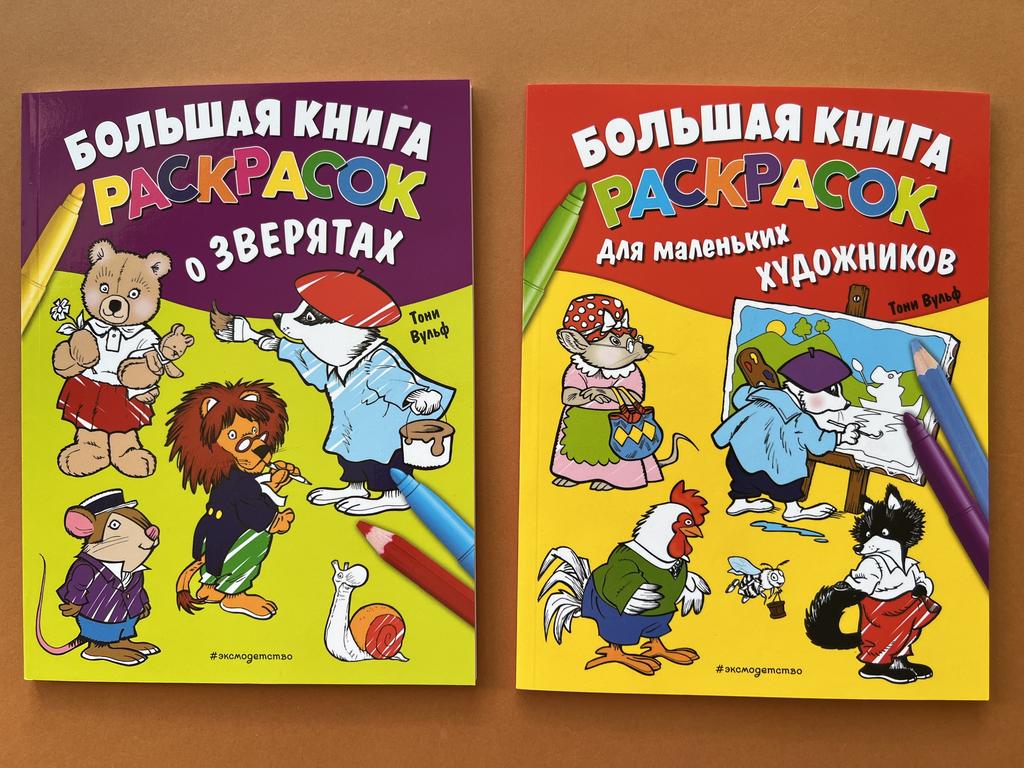 Большая книга раскрасок от Тони Вульфа