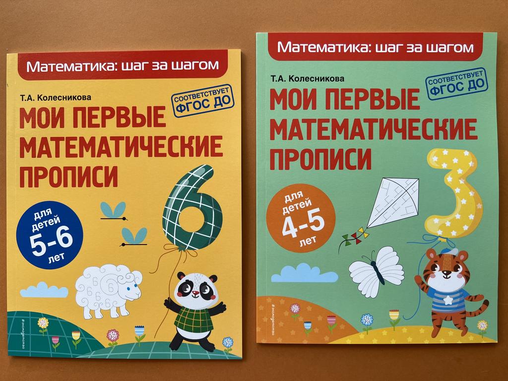Математика шаг за шагом. 4-5 лет/5-6 лет