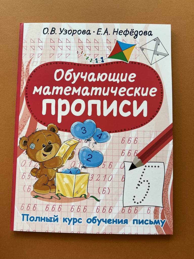 Обучающие математические просписи. Полный курс обучения письма