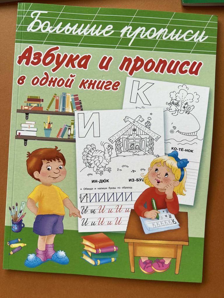 Азбука и прописи в одной книге