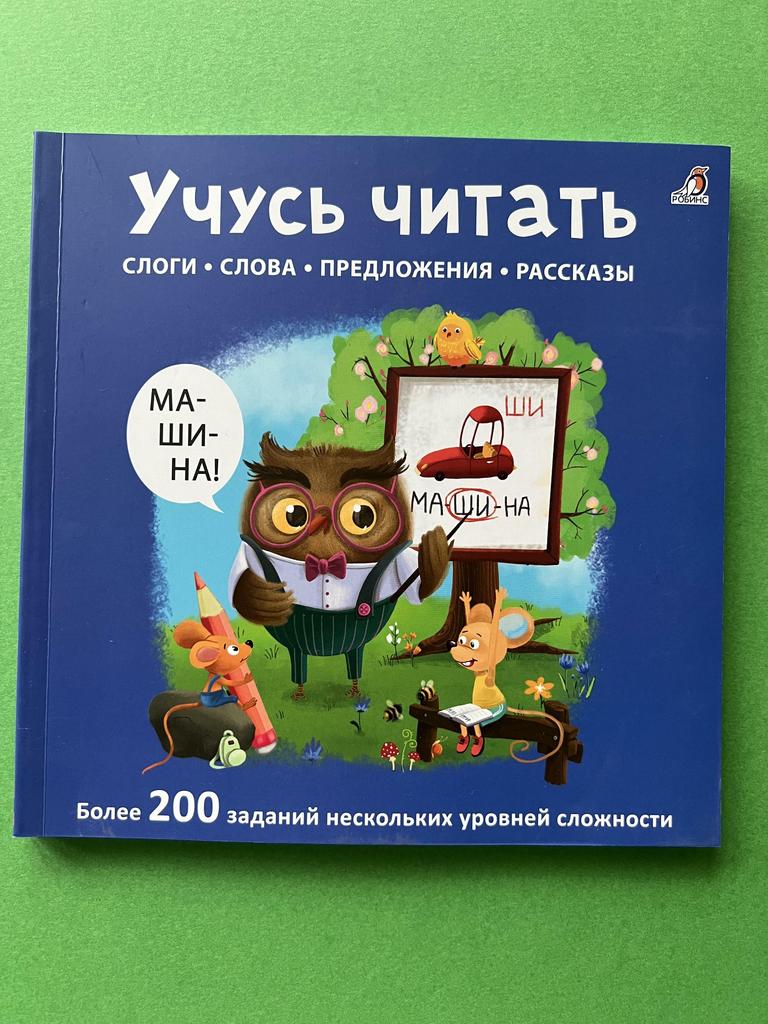 Учусь читать. Пособие