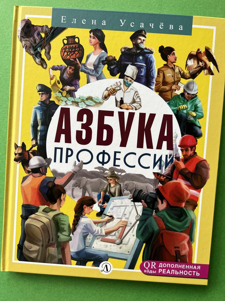 Азбука профессий