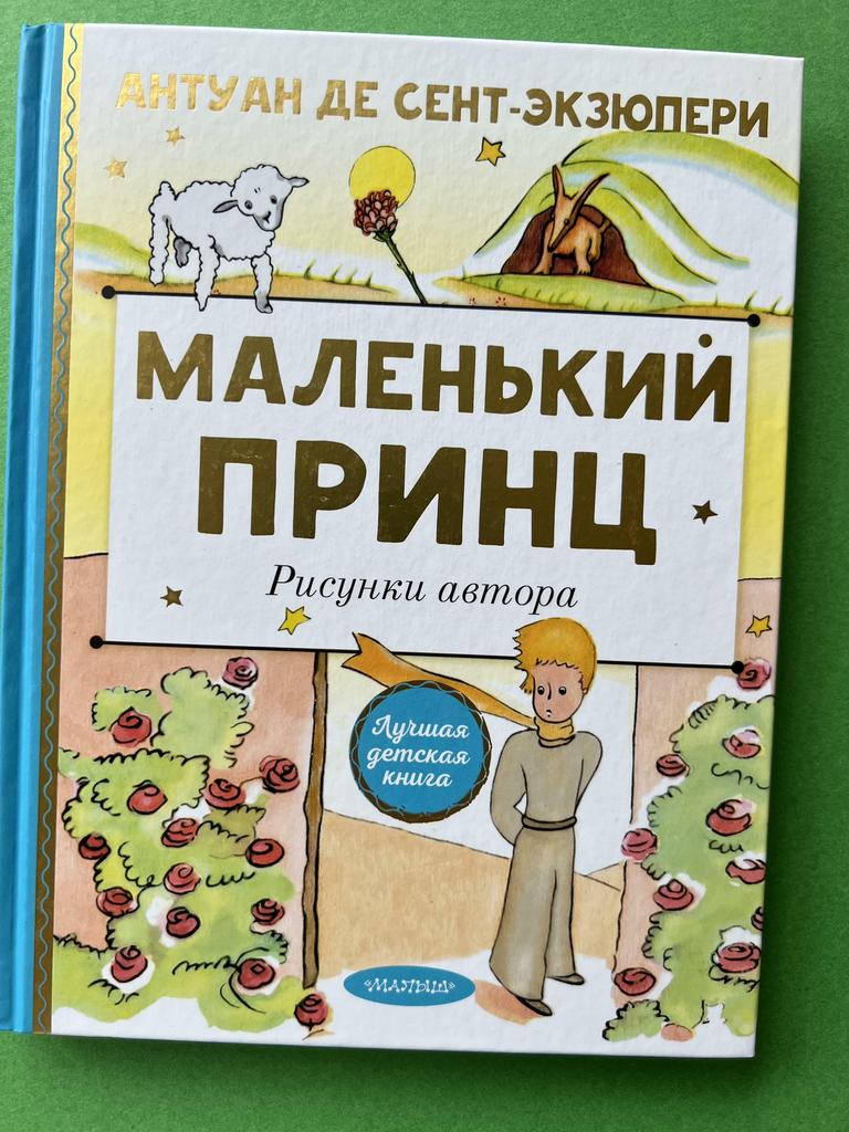 Маленький принц. Лучшая детская книга